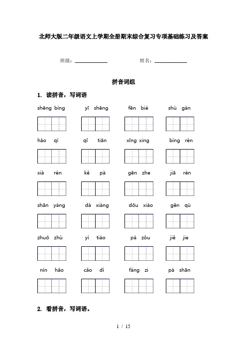 北师大版二年级语文上学期全册期末综合复习专项基础练习及答案