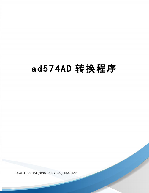 ad574AD转换程序