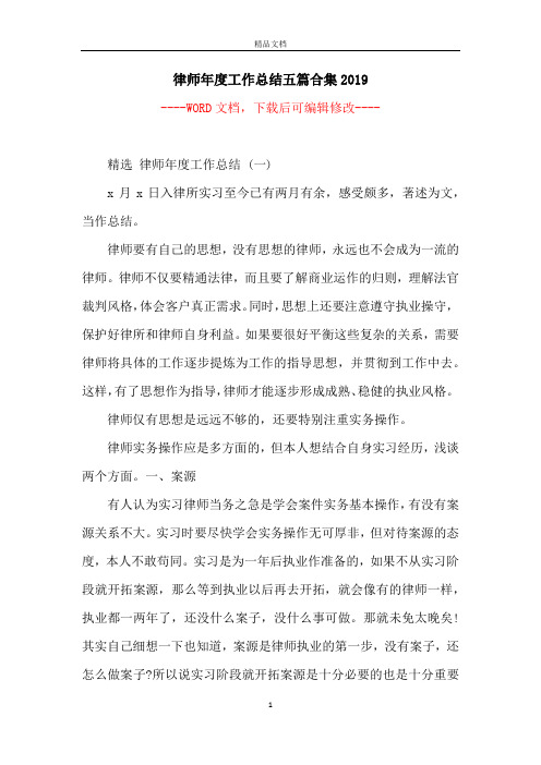 律师年度工作总结五篇合集2019
