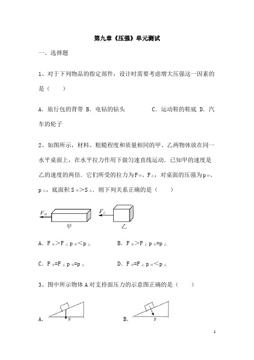 (名师整理)物理八年级下册《第9章 压强》单元检测试题(含答案)