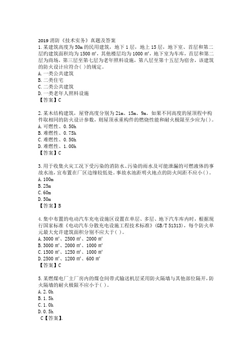 2019消防技术实务真题及答案