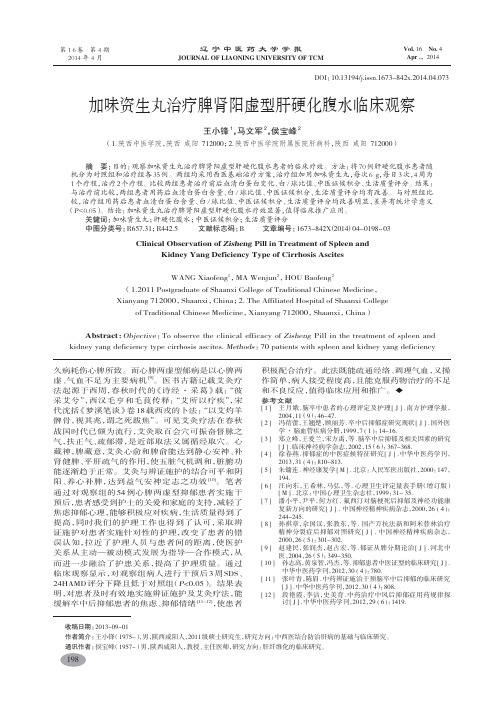 加味资生丸治疗脾肾阳虚型肝硬化腹水临床观察-王小锋,马文军,侯宝峰