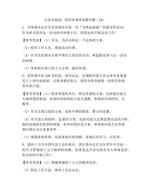 公务员面试：组织协调类真题详解(10)