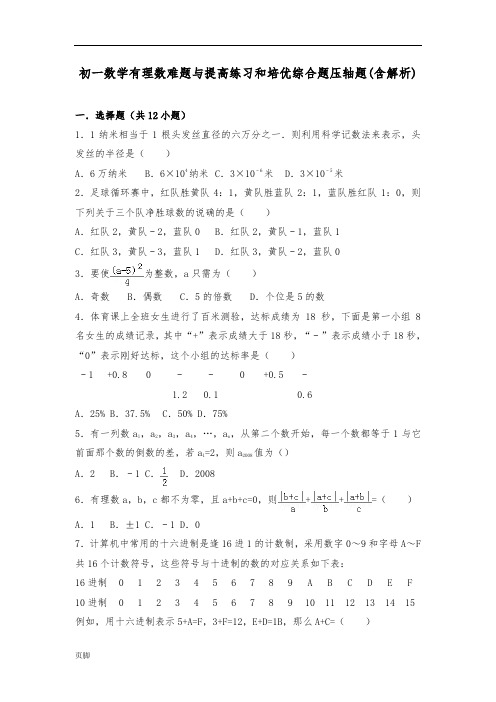 初一数学有理数难题与提高练习和培优综合题压轴题(含解析)