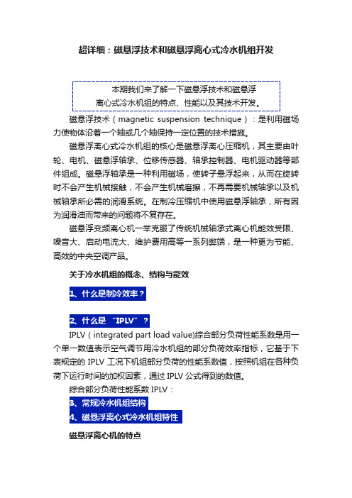 超详细：磁悬浮技术和磁悬浮离心式冷水机组开发