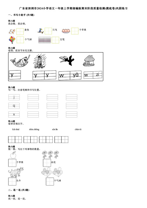 广东省深圳市2024小学语文一年级上学期部编版期末阶段质量检测(摸底卷)巩固练习