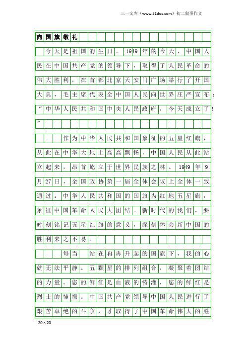 初二叙事作文：向国旗敬礼