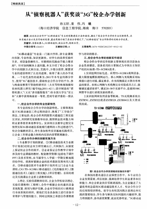 从“侦察机器人”获奖谈“3G”校企办学创新