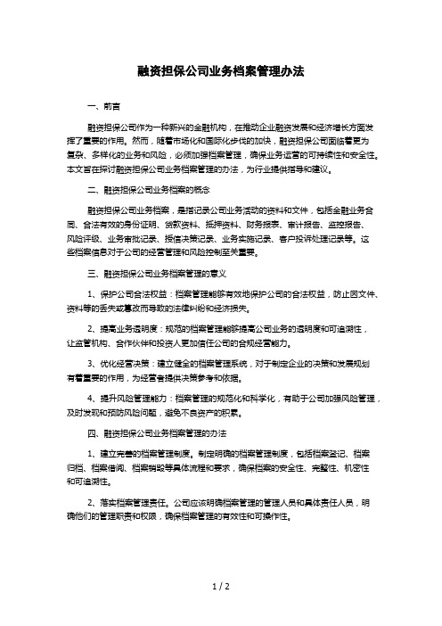 融资担保公司业务档案管理办法