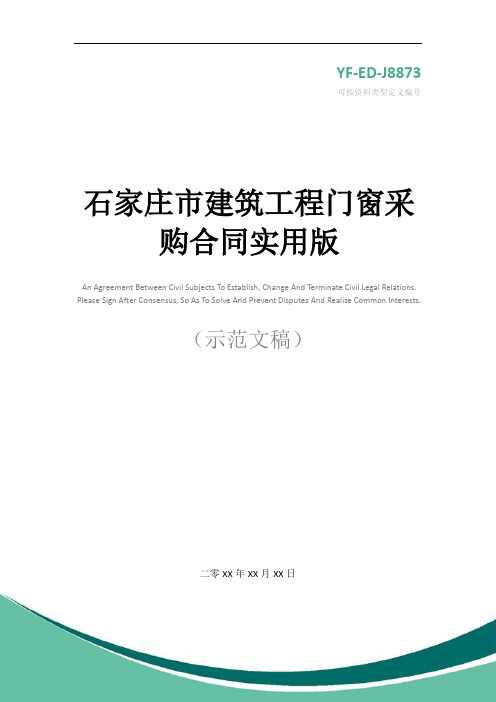 石家庄市建筑工程门窗采购合同实用版