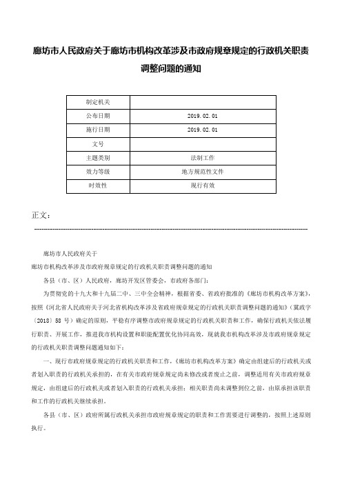 廊坊市人民政府关于廊坊市机构改革涉及市政府规章规定的行政机关职责调整问题的通知-