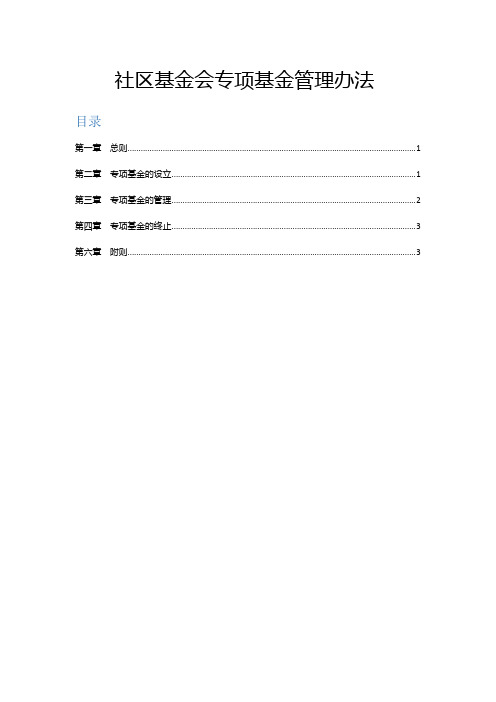 社区公益基金会专项基金管理办法