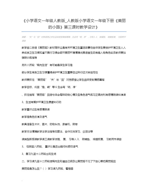 小学语文一年级人教版_人教版小学语文一年级下册《美丽的小路》第三课时教学设计