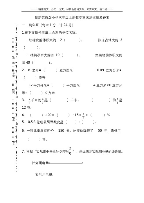 最新苏教版小学六年级上册数学期末测试题及答案