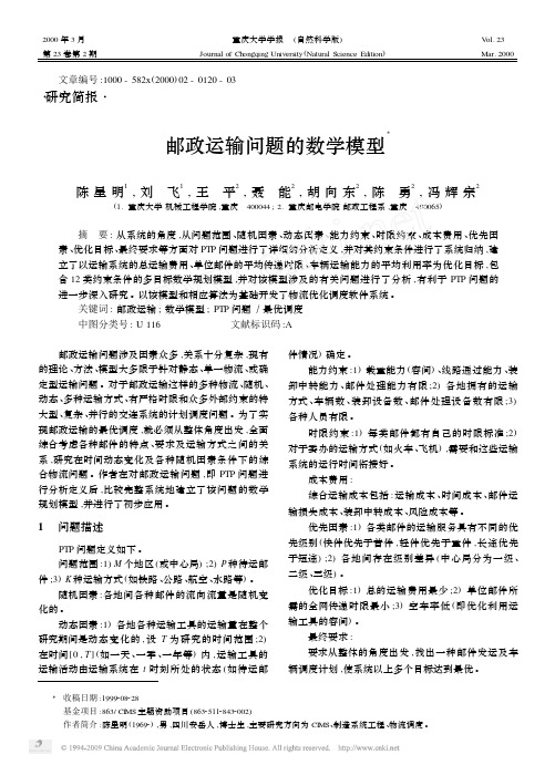 邮政运输问题的数学模型