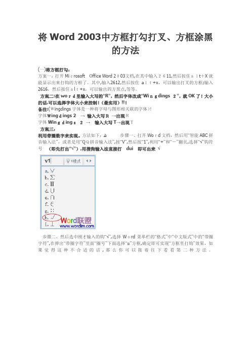 「将Word2003中方框打勾打叉、方框涂黑的方法」