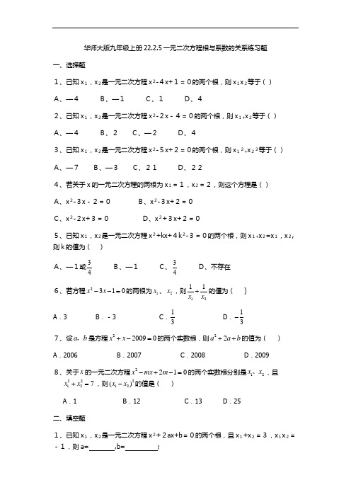 华师大版数学九年级上册教案：22.2.5一元二次方程根与系数的关系练习题(有答案)