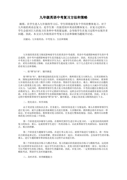 九年级英语中考复习方法和策略