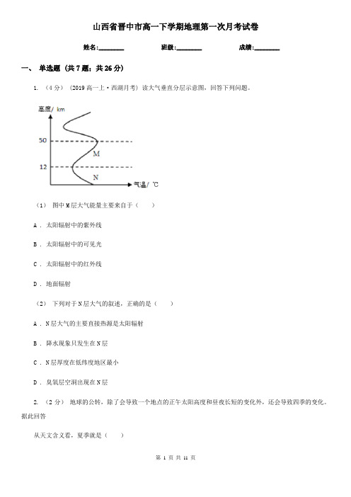 山西省晋中市高一下学期地理第一次月考试卷