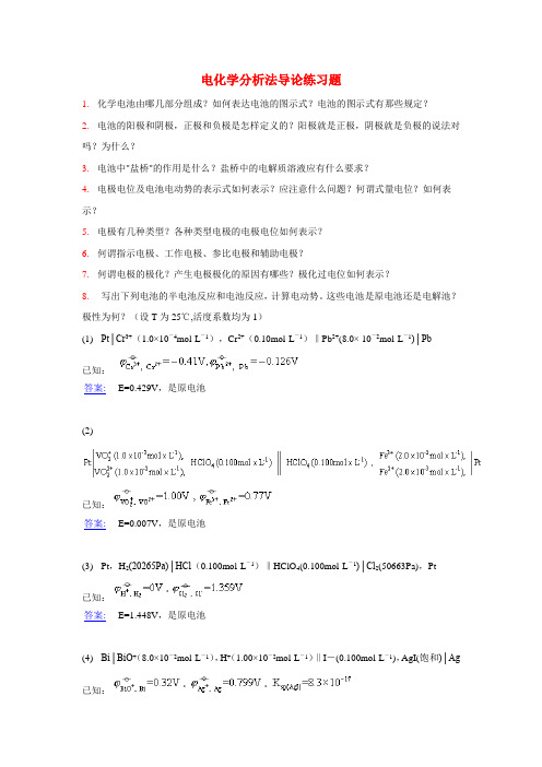 电化学分析法导论练习题