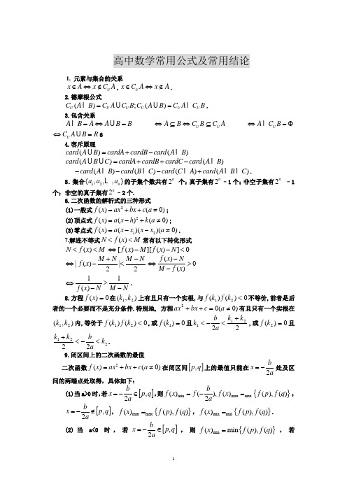 2019年高中数学常用公式及常用结论