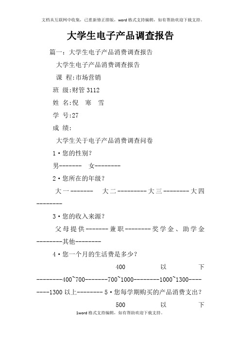 大学生电子产品调查报告