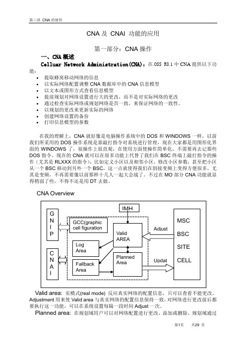 CNA的使用