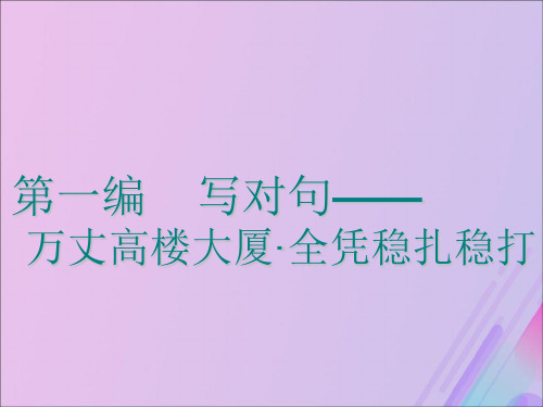 2020高考英语新创新一轮复习写作第一编第一讲正确使用5种基本句型课件四