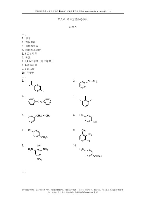 有机化学习题及考研指导-6第六章单环芳烃答案