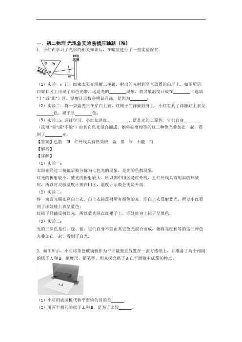 八年级物理上册光现象实验单元测试卷 (word版,含解析)