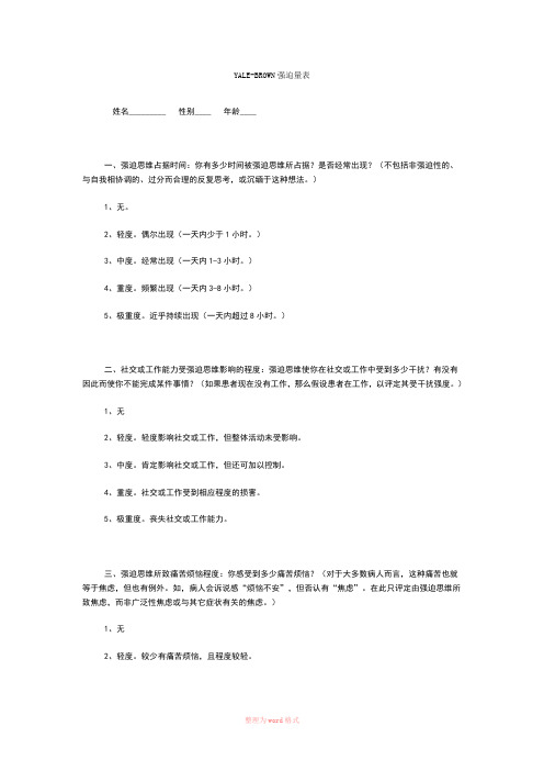 YALE-BROWN强迫量表(完全)Word文档