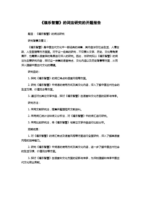 《福乐智慧》的词法研究的开题报告