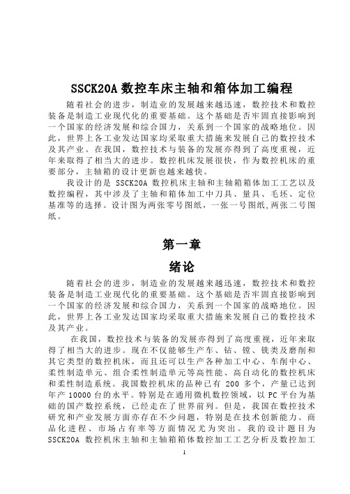 SSCK20A数控车床主轴和箱体加工编程