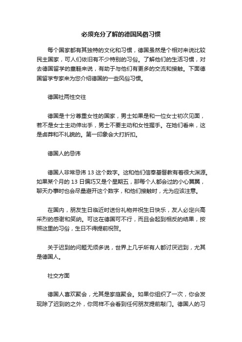 必须充分了解的德国风俗习惯