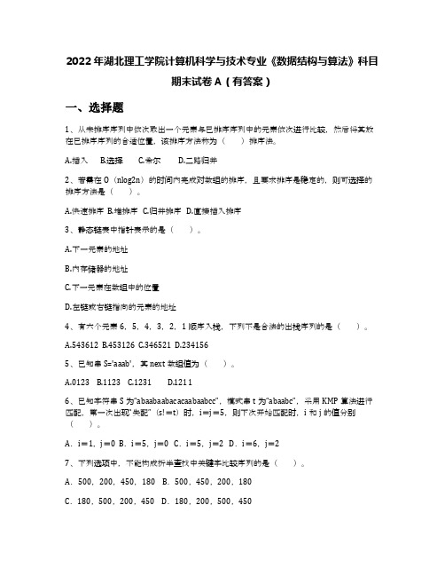 2022年湖北理工学院计算机科学与技术专业《数据结构与算法》科目期末试卷A(有答案)