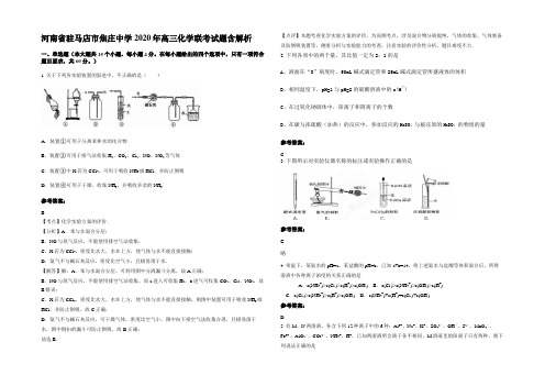 河南省驻马店市焦庄中学2020年高三化学联考试题含解析