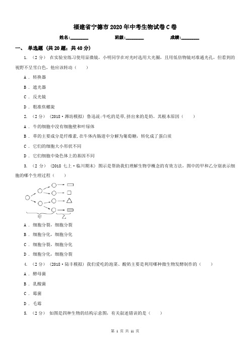 福建省宁德市2020年中考生物试卷C卷