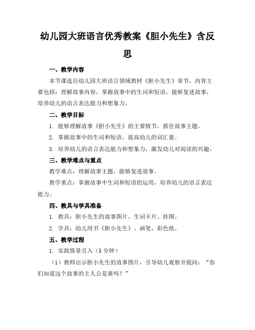 幼儿园大班语言优秀教案《胆小先生》含反思