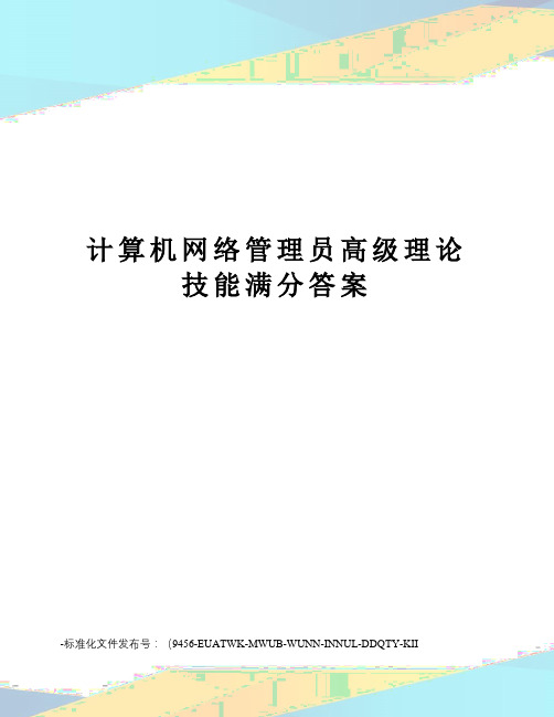 计算机网络管理员高级理论技能满分答案