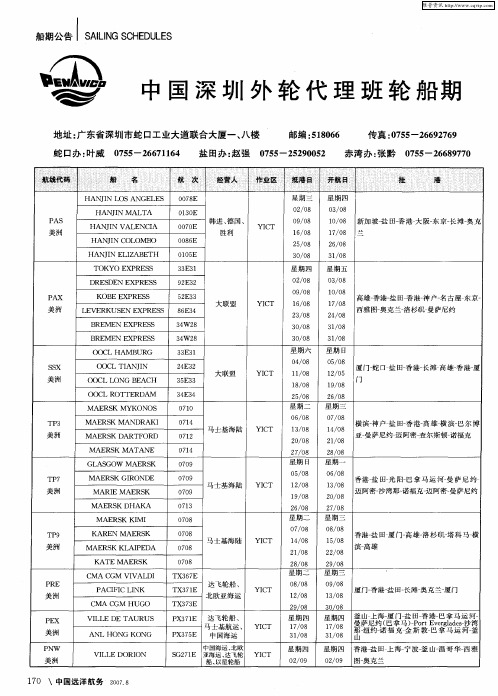 中国深圳外轮代理班轮船期