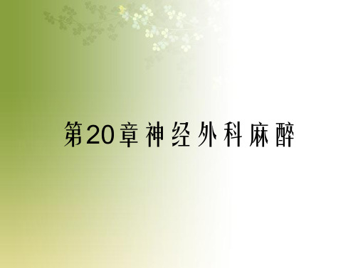 第20章神经外科麻醉