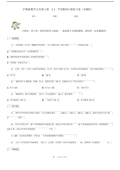 沪教版数学五年级上册3.2平均数的计算练习卷(含解析).docx