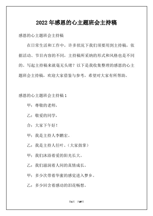 2022年感恩的心主题班会主持稿