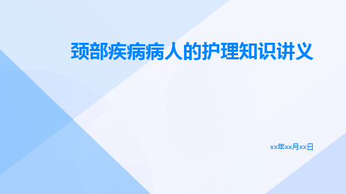 颈部疾病病人的护理知识讲义