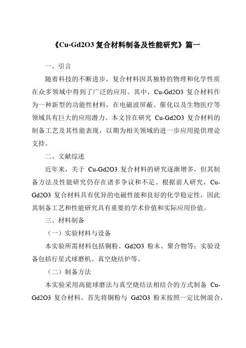 《Cu-Gd2O3复合材料制备及性能研究》范文