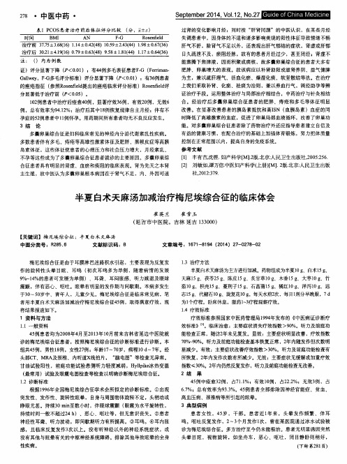 半夏白术天麻汤加减治疗梅尼埃综合征的临床体会