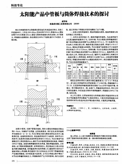 太阳能产品中管板与简体焊接技术的探讨