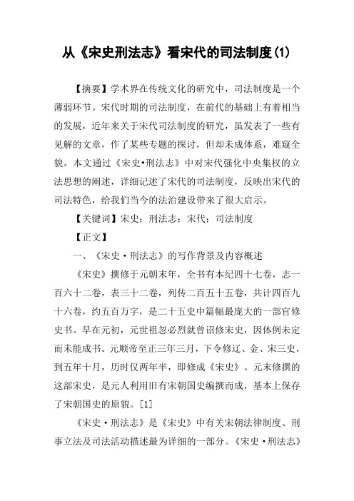 从《宋史刑法志》看宋代的司法制度(1)