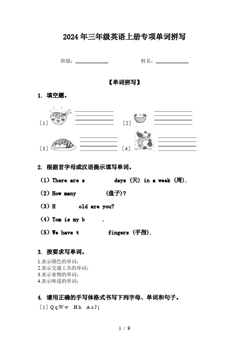 2024年三年级英语上册专项单词拼写