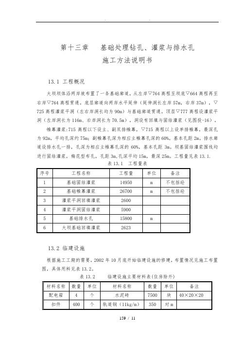 第十三章-帷幕灌浆